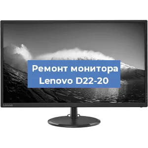 Замена конденсаторов на мониторе Lenovo D22-20 в Волгограде